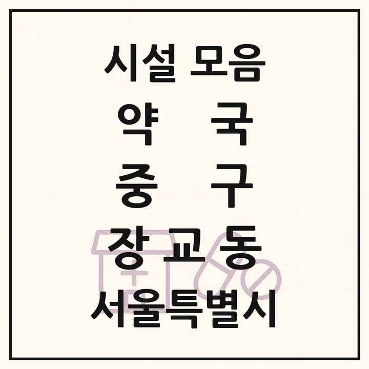 서울특별시 중구 장교동 약국 목록